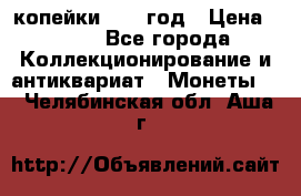 2 копейки 1758 год › Цена ­ 600 - Все города Коллекционирование и антиквариат » Монеты   . Челябинская обл.,Аша г.